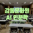 지혜다움 - 강서구 | 서울시 강동문화원 AI로 읽어주는 인문학 강연 후기 강사 정진영