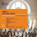 오케스트라 축하음악회 이미지