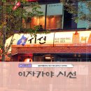 인쌩맥주은행사거리 | 치평동 맛집 안주가 다양한 감성술집 이자카야 시선
