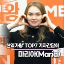 마리아(Maria), 트로트 가수라는 이미지가 생겨서 너무 기뻐요(‘현역가왕’ TOP7 기자간담회) [TOP영상] 이미지