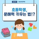 문해력 교과서 독서,글쓰기로 UP | [공지] [성남국어학원] 초등학생 문해력 키우는 방법 대공개!!! ✍🎁✨