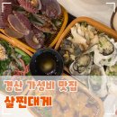 집어가 경산사동점 | 경산 영남대 사동 맛집 경산 횟집 가성비 좋은 살찐대게