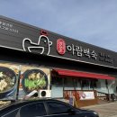 아람백숙 이미지