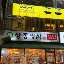 청년찌개 부천중동점 | 부천 냉삼 맛집 | 상동냉삼 중동 고기집 후기