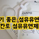 애플민트 | 향기 좋은 고농축 섬유유연제 추천 칸토 섬유유연제 애플민트 후기