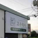 고수목마 축산물할인마트