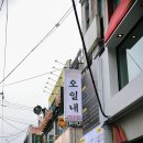 오일내 - 완주군 오공로 21-29 | 오일내