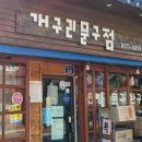 에코우문구점