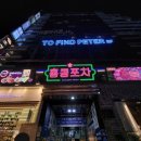 홍콩포차 이미지