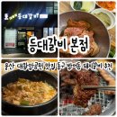 울산 대왕암공원 맛집 돼지갈비가 맛있는 등대갈비 본점