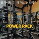 프라이빗 짐 라카브 신림점 | 신림동 헬스장 프라이빗 짐 라카브 신림점 최고의시설과 합리적인 가격