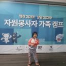 다치움환경자원 | 평창 2018! 강원 2024! 자원봉사자 가족캠프 후기