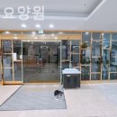 동인천요양원 | 금곡동요양원 동인천요양원 실제후기