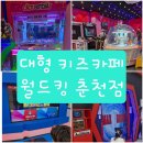 월드킹 춘천점 이미지