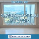 이편한크리닝샾 | 사천 이편한세상 스카이마리나 입주청소, 아파트 분진 &amp; 먼지 까지 싹!