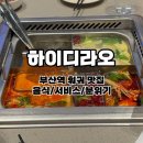 중앙대로L | 부산역 맛집 하이디라오 l 웨이팅 훠궈 메뉴 서비스 후기