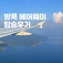 에어랜드항공 | 태국여행 방콕 코사무이 방콕에어웨이 항공 탑승 후기