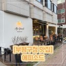 에피소드 | 부평구청 분위기 좋은 데이트 맛집 추천 청리단길 에피소드 후기