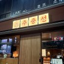 왕생이길3 | 울산 남구 맛집 &amp; 술집 | 멋진 인테리어와 분위기가 좋은 왕생이길 느좋 술집 [주중선]