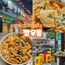 깡우동 수원 망포역 술집 탕수육 후기