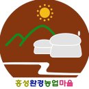 환경농업의 중심지 "홍성군 홍동면 문당리 환경농업마을" 이미지