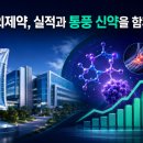 한국의약품물류(주) | JW중외제약, 실적과 통풍 신약을 함께 잡았나?리바로·수액이 만든 이익 성장 위에 에파미뉴라드 3...