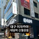 대담히 신월성점 | 대구 신월성 이자카야;) 한번 먹어보면 다시 생각나는 이곳 이자카야 맛집 ”대담히 신월성점“