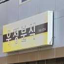 우정분식식당