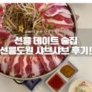 도원샤브샤브 | 선릉 맛집 데이트하고 온 선릉도원 샤브샤브 후기!