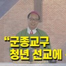 [CPBC] 서상범 주교, 군인주일 담화···"군종교구, 청년 선교에 큰 역할" (2021.10.1) 이미지