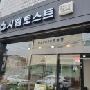시엘토스트