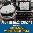 두두카써비스 | 셀토스 카플레이 10인치 장착 후기