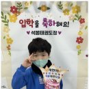 석봉태권도장 이미지