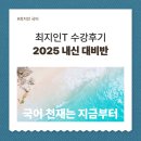 신선여자고등학교 | 국어 최지인T 수강 후기 모음.Zip 2025 울산 러셀 고1,2 내신 정규반 [국어 천재는 지금부터]