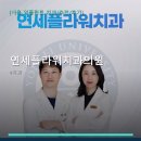 연세플라워치과의원 진료 과목 및 이용 안내
