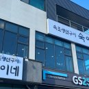 따뜻한 한 끼의 위로 속초맛집 속초 대포항 생선구이 숙이네