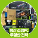 대한실버랜드 | 용산 조립 PC 투명한 견적, 전자랜드 실버컴퓨터 후기