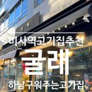 씨유하남8번로점 | 하남 미사역 제대로 된 고기집 찾는다면 굴래 미사본점 방문후기