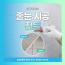 롯데슈퍼 원주점(1층) | 원주 롯데캐슬시그니처 신축 줄눈 후기