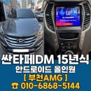 싼타페 DM 안드로이드 올인원 장착 후기