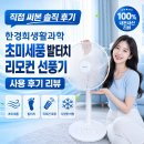 세풍어울림 | 여름 선풍기 추천｜한경희생활과학 초미세풍 리모컨 선풍기 사용 후기