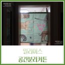 공간분리커튼 밀리어스 가림막커튼 설치 후기(홈오피스)