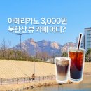 카페 그 곳 | 은평에피소드 카페, 북한산뷰 경치좋은 지축 카페 주차 편한 곳 내돈내산 후기