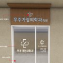 우주가정의학과의원