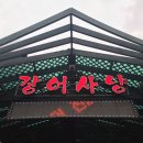 제천장어숯불구이 이미지