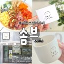 조치원_세종서창행복주택 | 세종 브런치카페 조치원 솜브(somb) 내돈내산후기