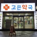 동이약국 이미지