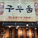 구우움