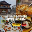 세븐일레븐 의왕모락산 현대점 | 의왕 백운호수 맛집 기와지붕이 멋진 한옥인테리어 수제 두부 한정식 자연콩(ft. 얼큰한 두부전골 추천)