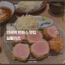 일월 | 안국역 돈까스 맛집 일월카츠 후기(ft. 내돈내산, 공휴일 웨이팅 후기)
